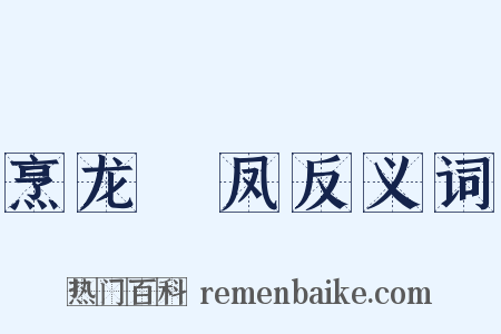 烹龙砲凤反义词是什么意思的图片